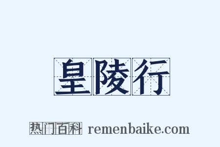 皇陵行是什么意思的图片